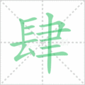 肆笔顺