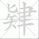 肄笔顺