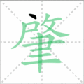肇笔顺