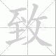 致笔顺