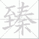 臻笔顺