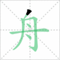 舟笔顺