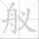 舣笔顺