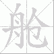 舱笔顺