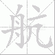 航笔顺