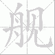 舰笔顺