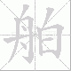 舶笔顺