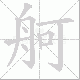 舸笔顺