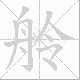 舲笔顺