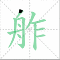 舴笔顺