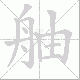 舳笔顺