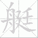 艇笔顺
