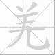 羌笔顺