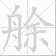 艅笔顺