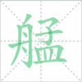 艋笔顺