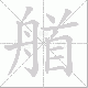 艏笔顺