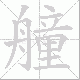 艟笔顺