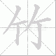 竹笔顺