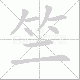竺笔顺