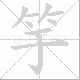 竽笔顺