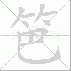 笆笔顺