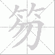 笏笔顺