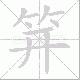 笄笔顺