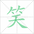 笑笔顺