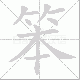 笨笔顺
