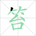 笞笔顺