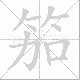 笳笔顺