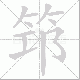 筇笔顺