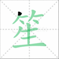 笙笔顺