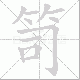 笥笔顺