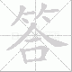 答笔顺