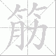 筋笔顺