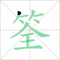 筌笔顺