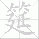 筵笔顺