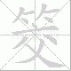 筊笔顺
