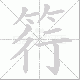 筕笔顺