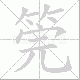 筦笔顺