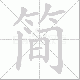 简笔顺
