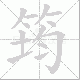 筠笔顺