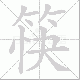 筷笔顺