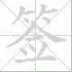 签笔顺