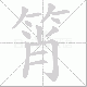 筲笔顺