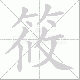 筱笔顺