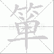 箪笔顺