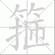 箍笔顺