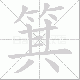 箕笔顺
